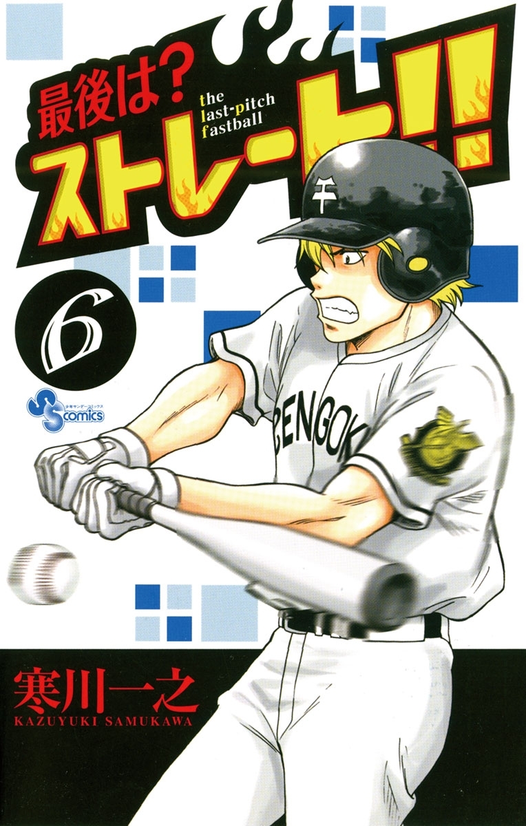 最後は？ストレート！！6巻|寒川一之|人気漫画を無料で試し読み・全巻お得に読むならAmebaマンガ