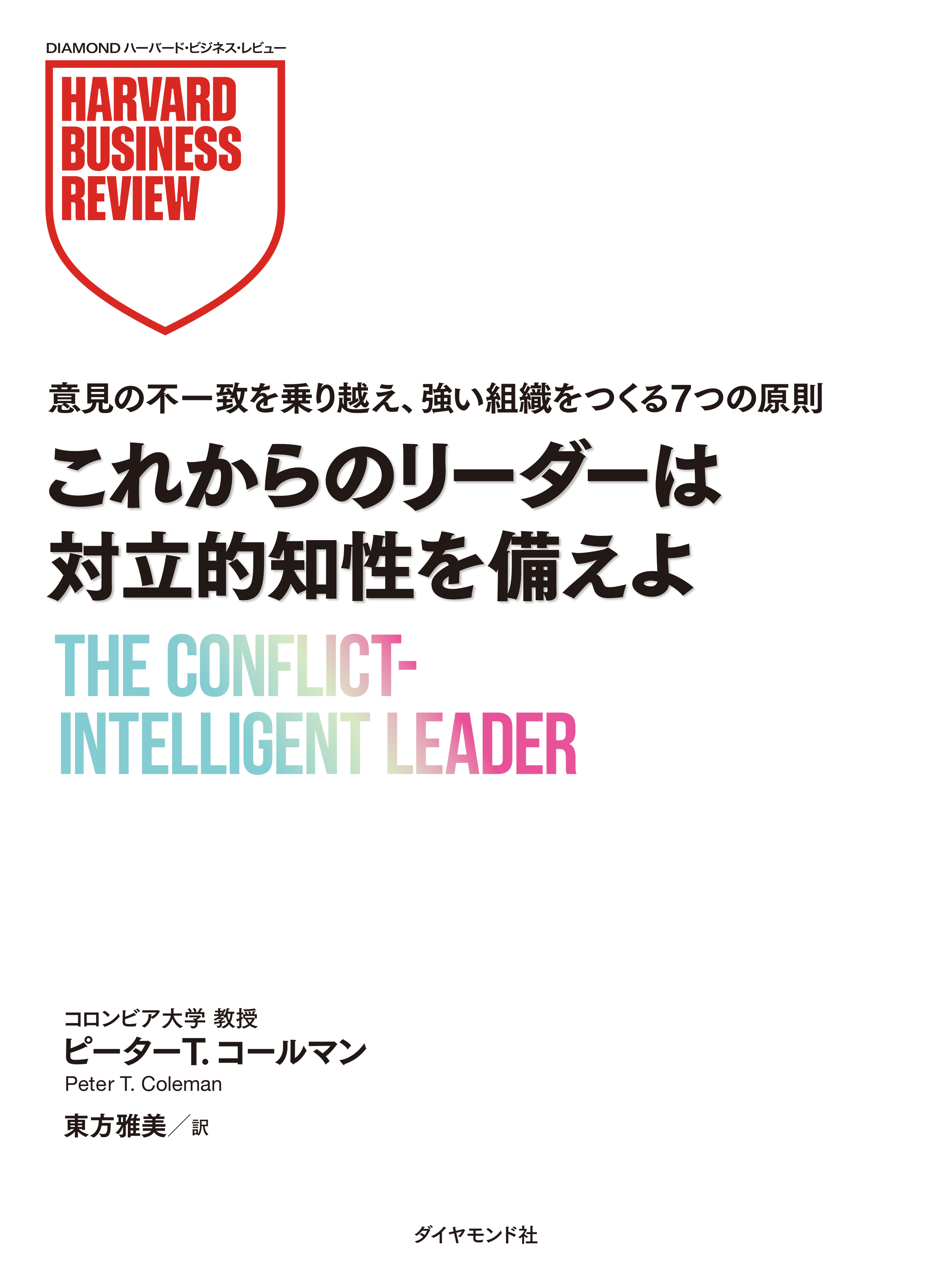 これからのリーダーは対立的知性を備えよ