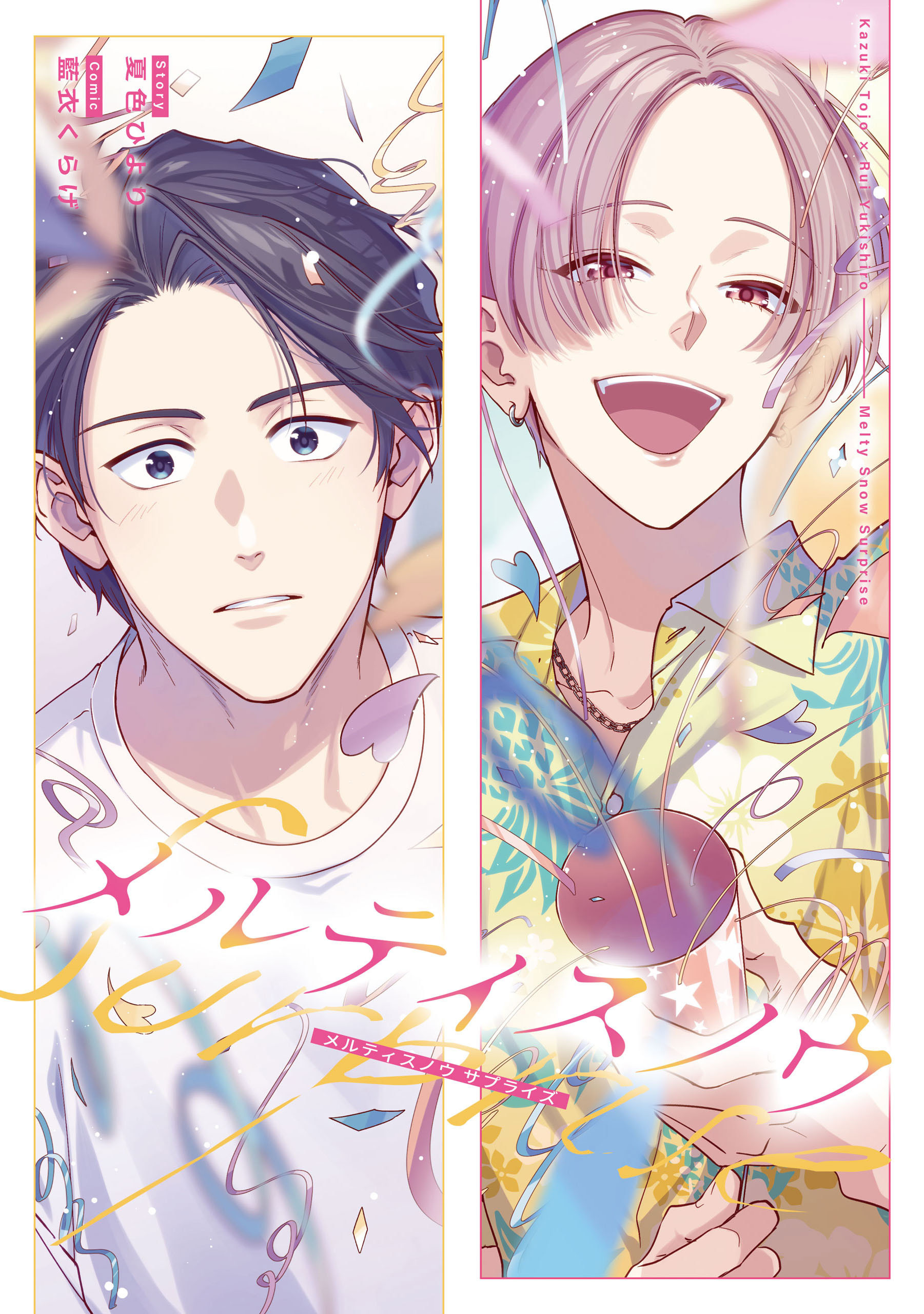 メルティスノウ　サプライズ