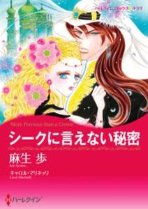 シークに言えない秘密 無料 試し読みなら Amebaマンガ 旧 読書のお時間です シークに言えない秘密 無料 試し読みなら Amebaマンガ 旧 読書のお時間です