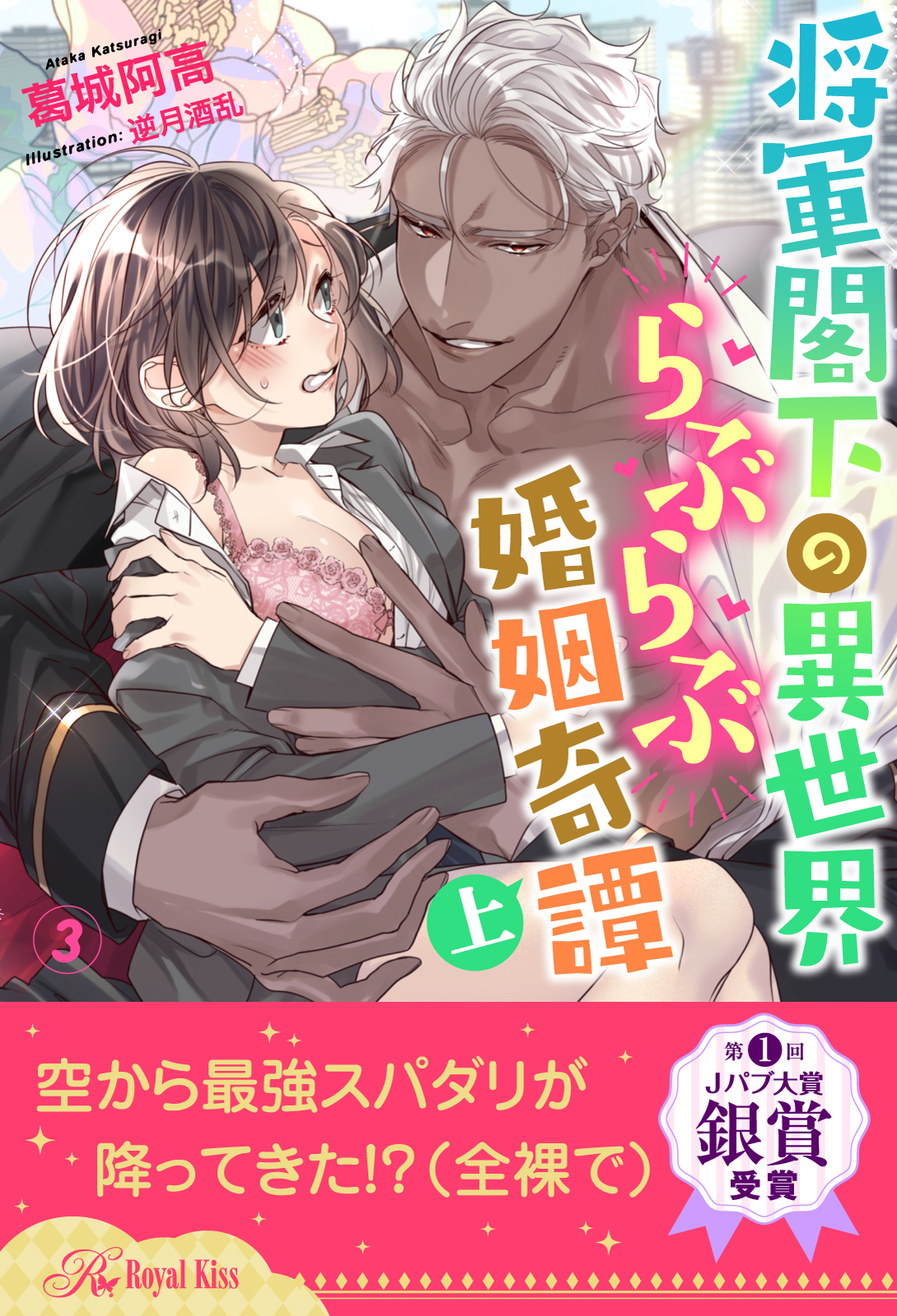 将軍閣下の異世界らぶらぶ婚姻奇譚　上【３】