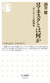 ロマネスクとは何か ──石とぶどうの精神史