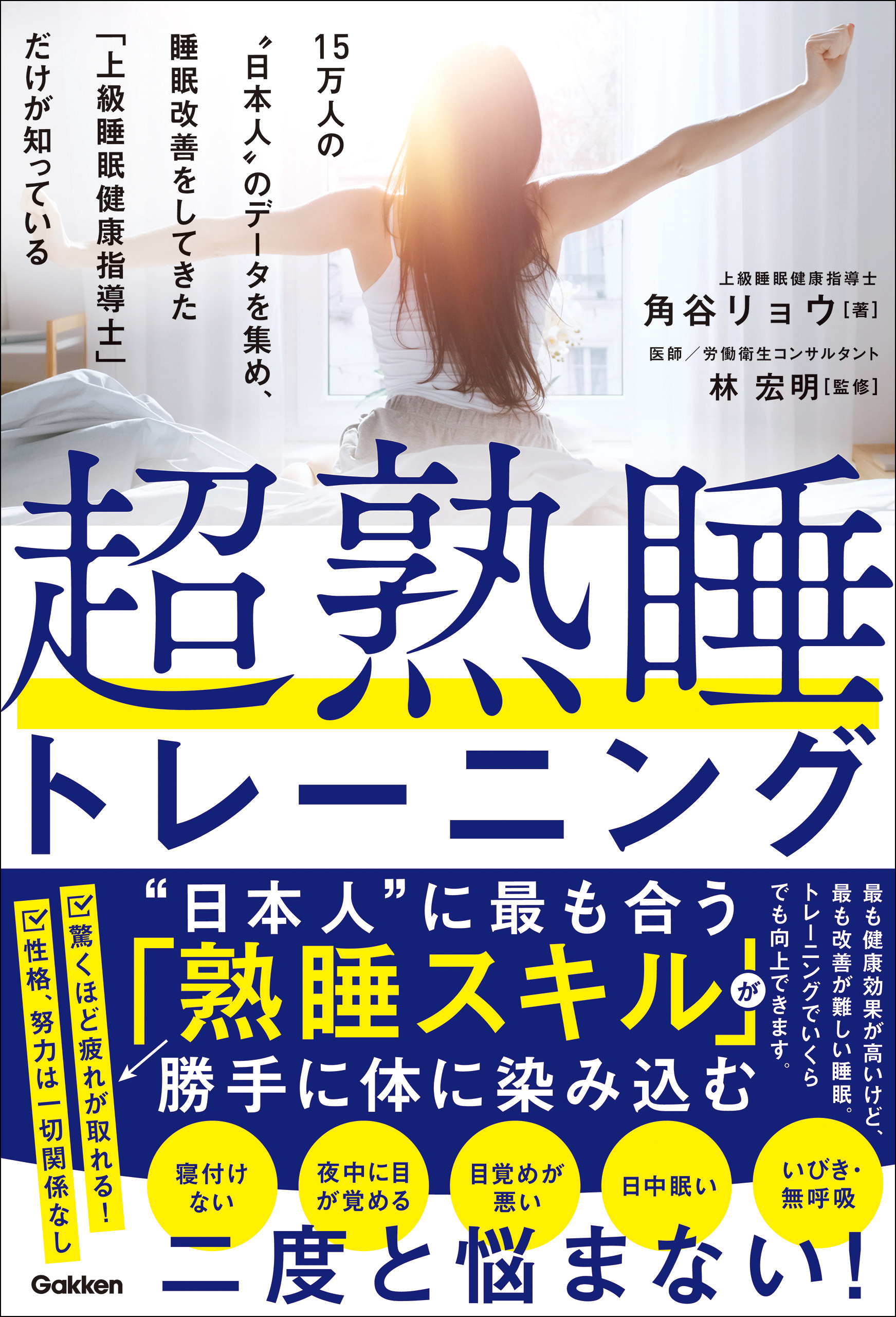 超熟睡トレーニング 15万人の“日本人”のデータを集め、睡眠改善をしてきた「上級睡眠健康指導士」だけが知っている