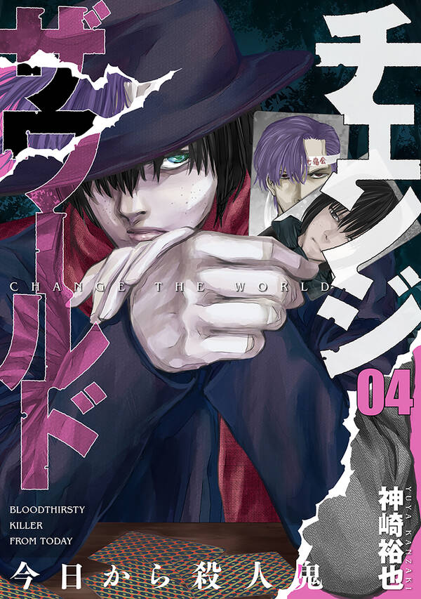 チェンジザワールド 今日から殺人鬼 4巻 無料 試し読みなら Amebaマンガ 旧 読書のお時間です チェンジザワールド 今日から殺人鬼 4巻 無料 試し読みなら Amebaマンガ 旧 読書のお時間です