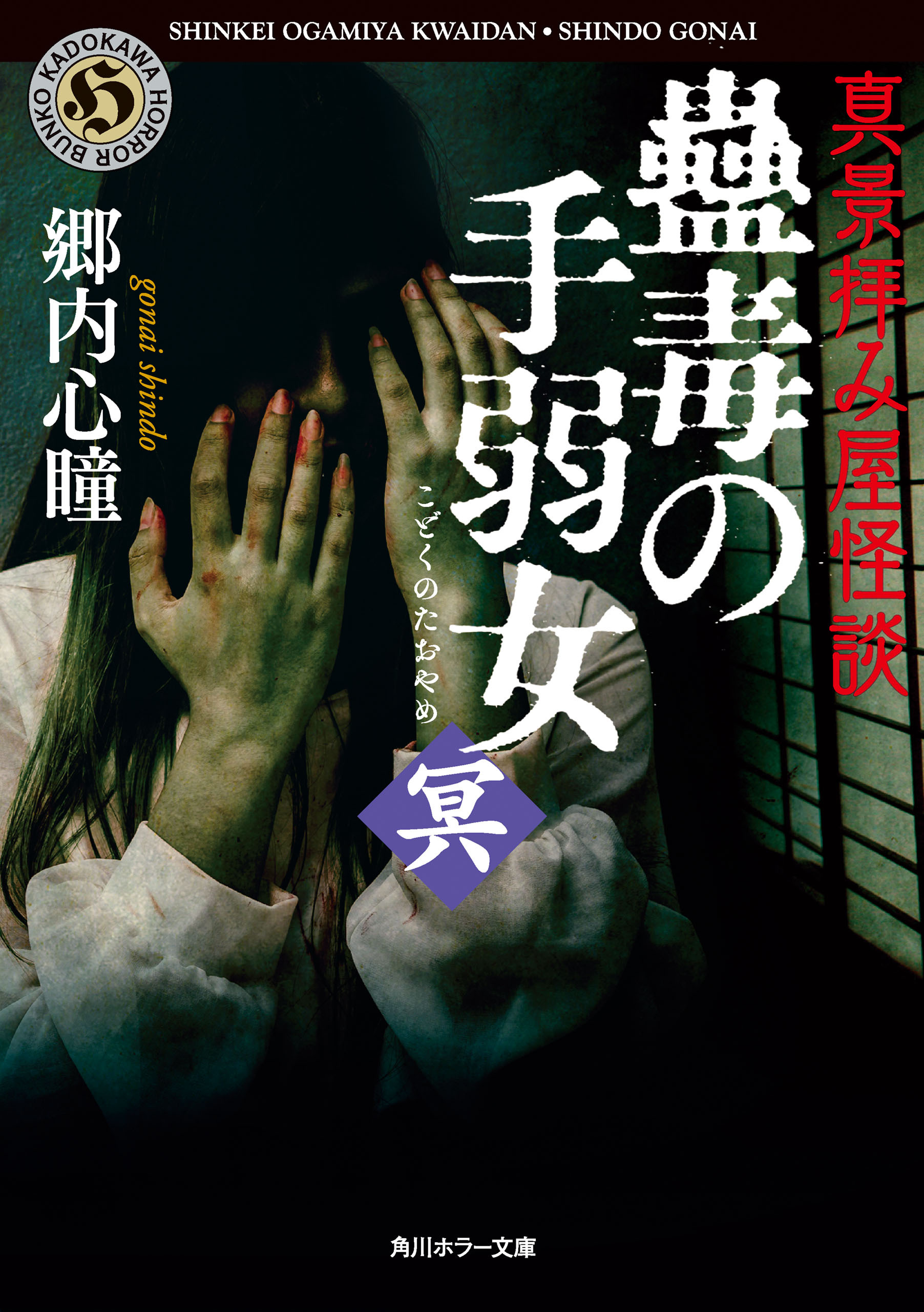 真景拝み屋怪談