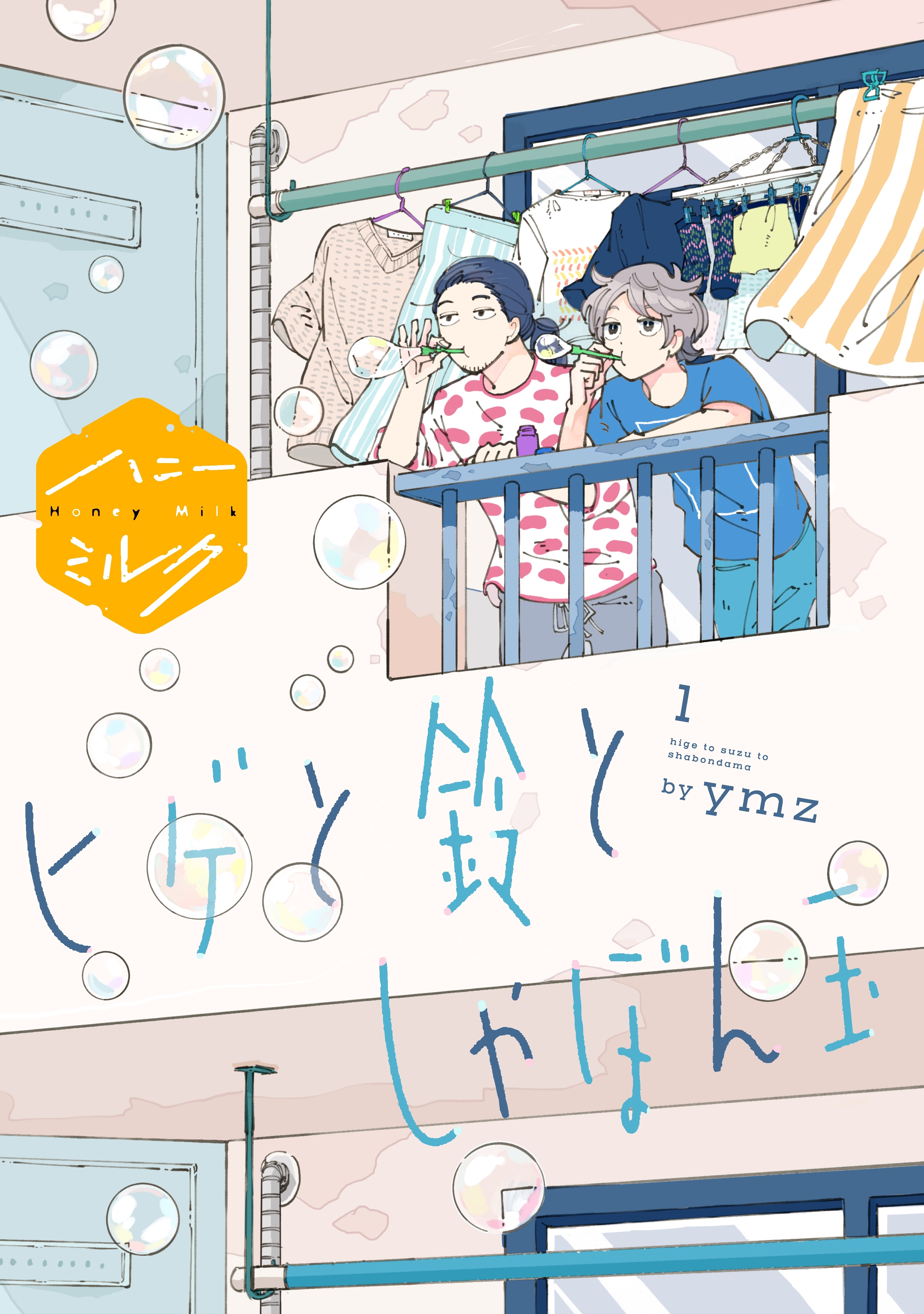 【期間限定　無料お試し版　閲覧期限2026年8月23日】ヒゲと鈴としゃぼん玉　分冊版（１）