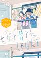 【期間限定 無料お試し版 閲覧期限2026年8月23日】ヒゲと鈴としゃぼん玉 分冊版(1)