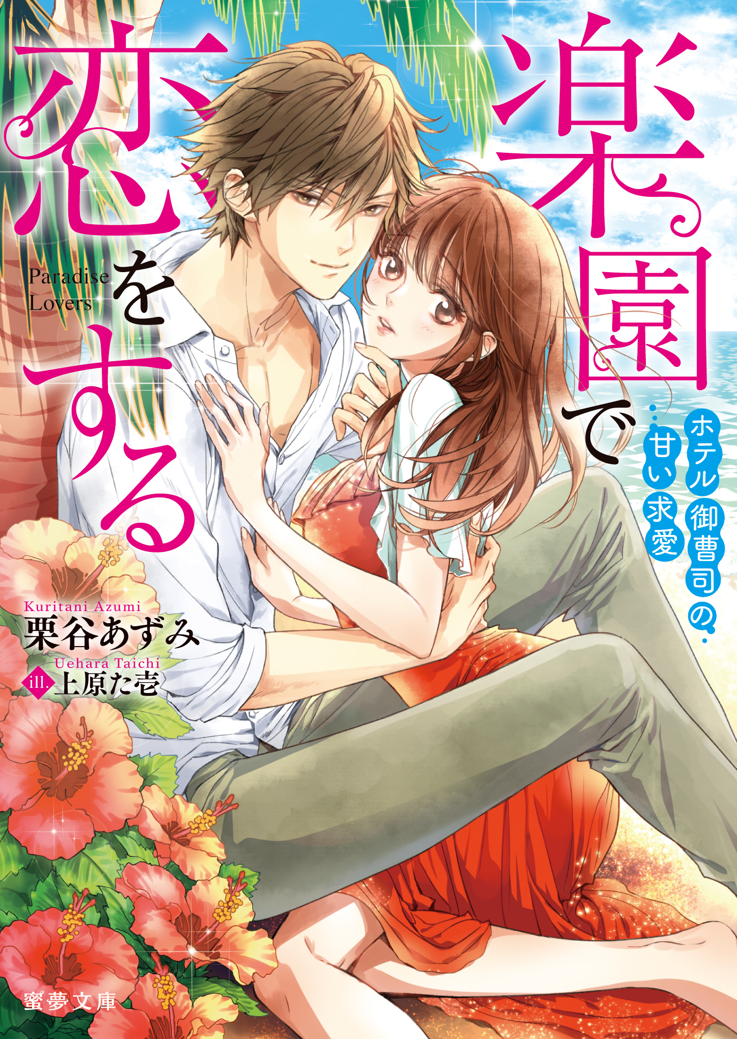 楽園で恋をする ホテル御曹司の甘い求愛