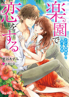 楽園で恋をする ホテル御曹司の甘い求愛