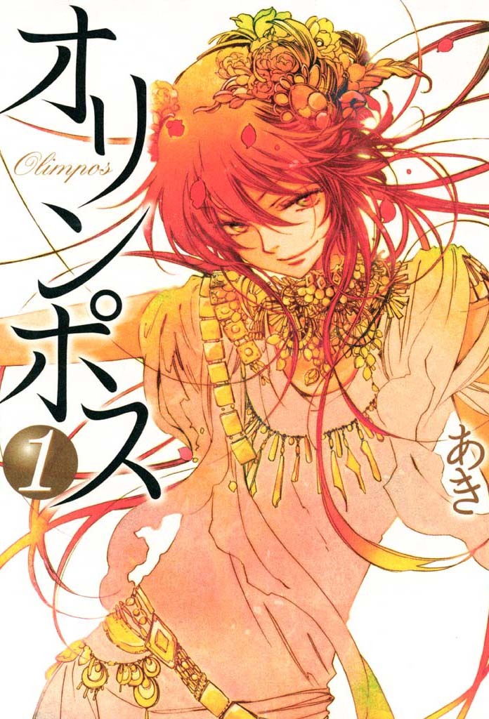 【期間限定　無料お試し版】オリンポス: 1
