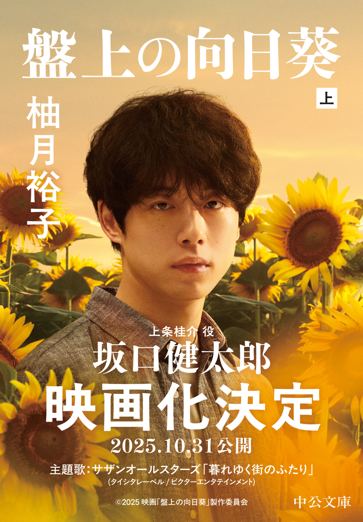 盤上の向日葵（上）