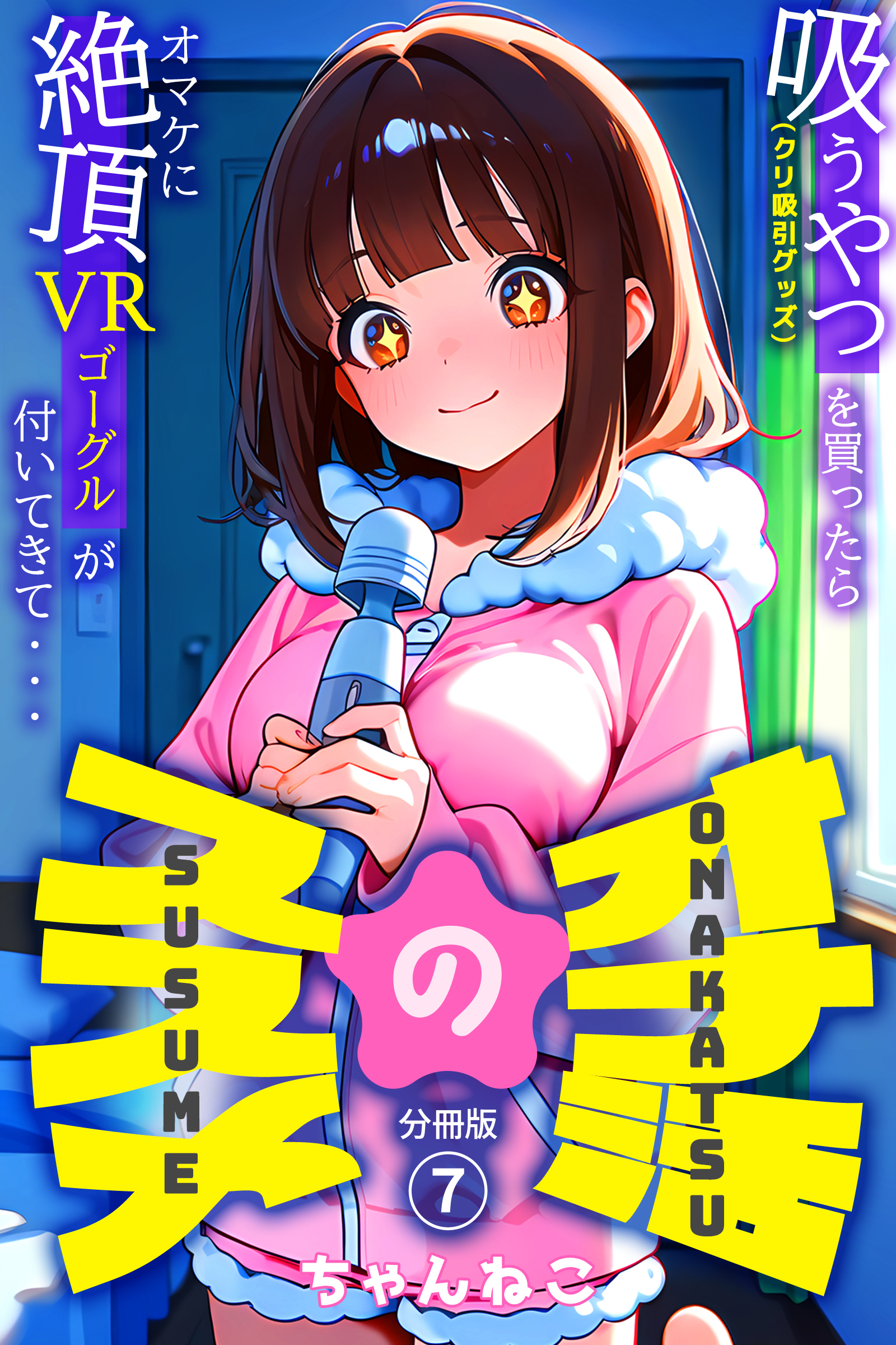 オナ活のススメ　～吸うやつ（クリ吸引グッズ）を買ったらオマケに絶頂VRゴーグルが付いてきて・・～