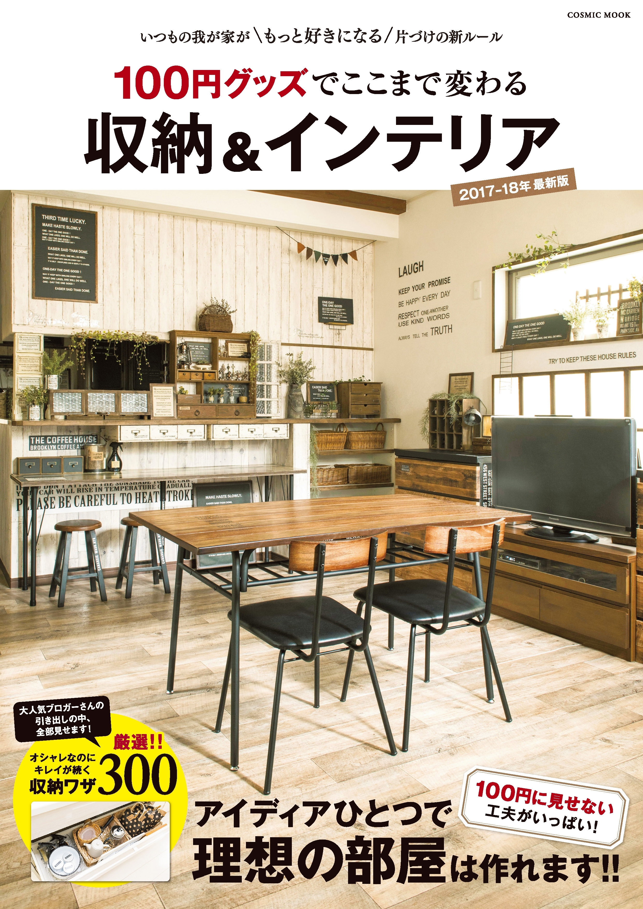 100円グッズでここまで変わる 収納＆インテリア