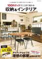 100円グッズでここまで変わる 収納&インテリア