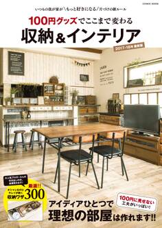 100円グッズでここまで変わる 収納&インテリア
