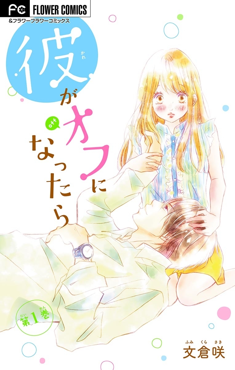 彼がオフになったら【マイクロ】　1