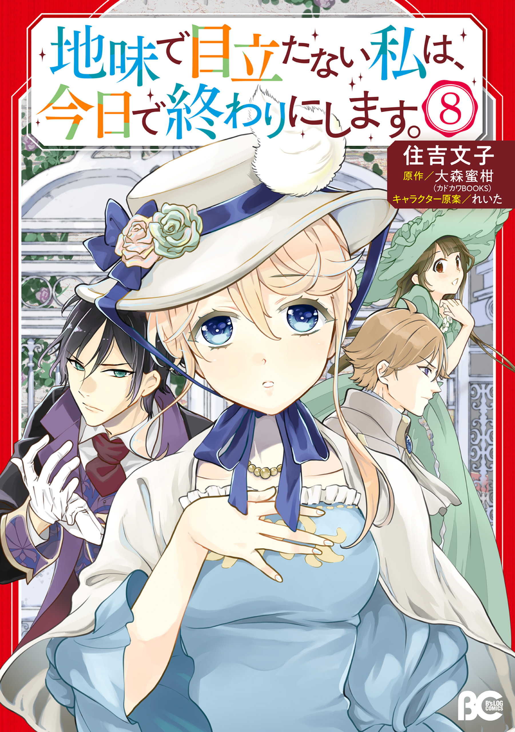 地味で目立たない私は、今日で終わりにします。