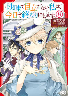 地味で目立たない私は、今日で終わりにします。