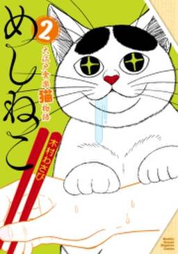めしねこ 大江戸食楽猫物語 2 無料 試し読みなら Amebaマンガ 旧 読書のお時間です