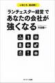 「ランチェスター経営」であなたの会社が強くなる