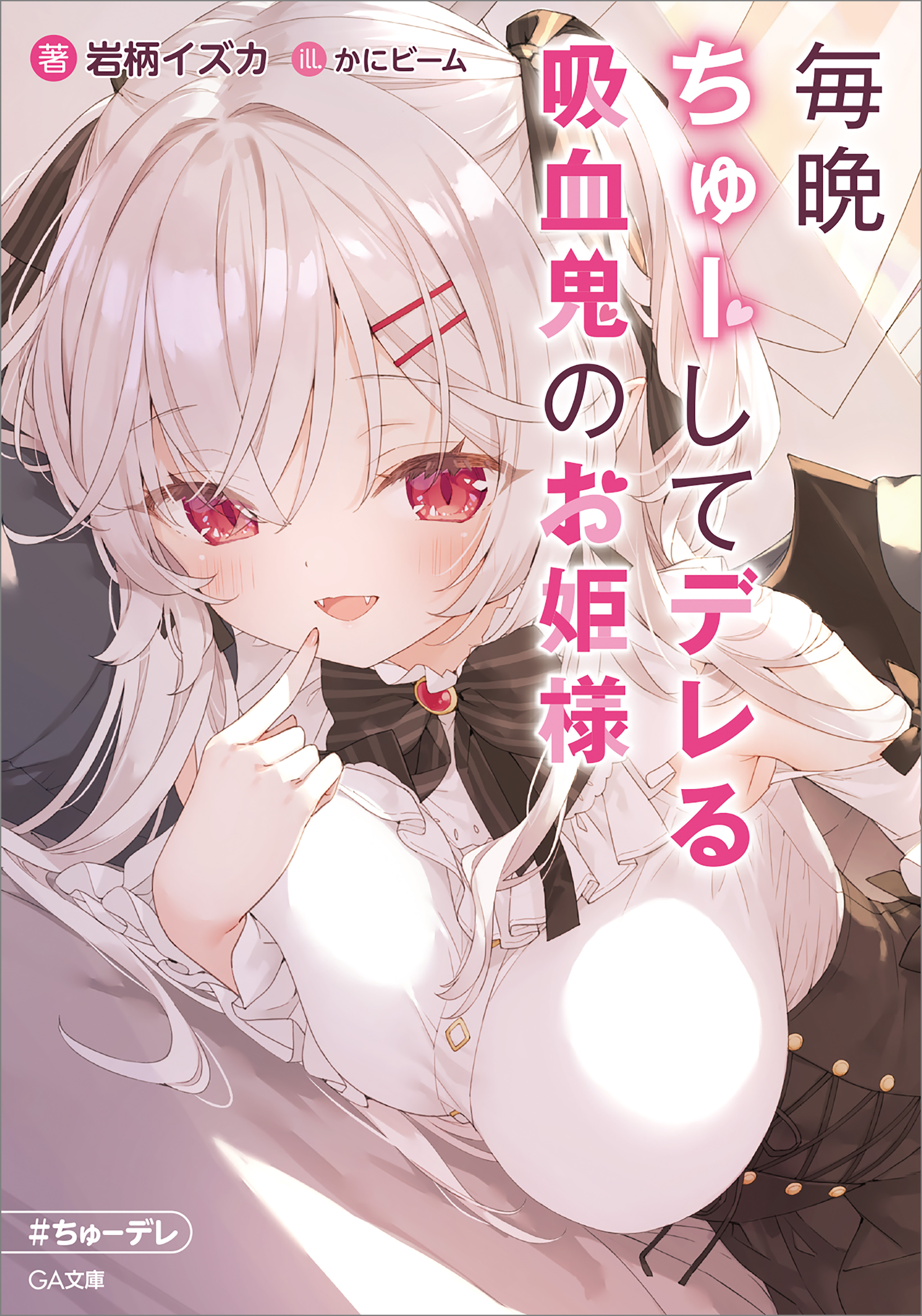 毎晩ちゅーしてデレる吸血鬼のお姫様