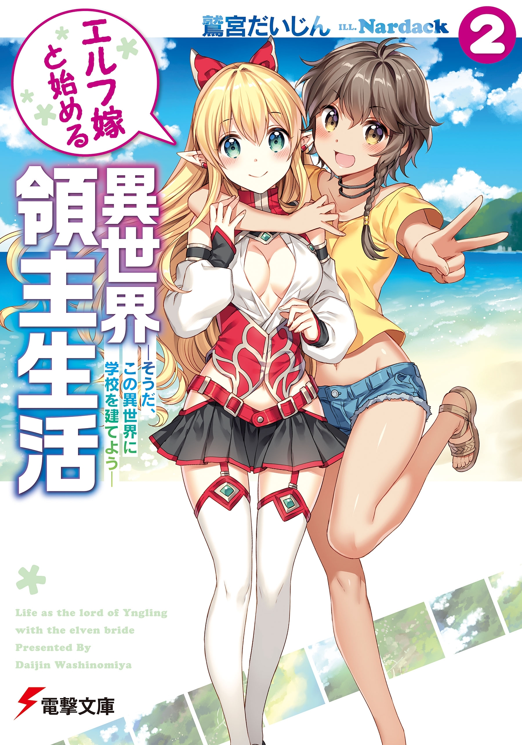 エルフ嫁と始める異世界領主生活2　―そうだ、この異世界に学校を建てよう―