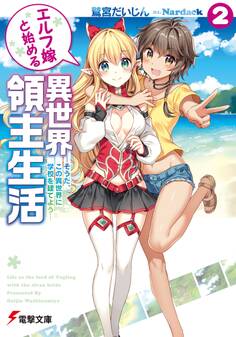 エルフ嫁と始める異世界領主生活2 ―そうだ、この異世界に学校を建てよう―