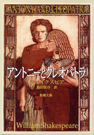 アントニーとクレオパトラ