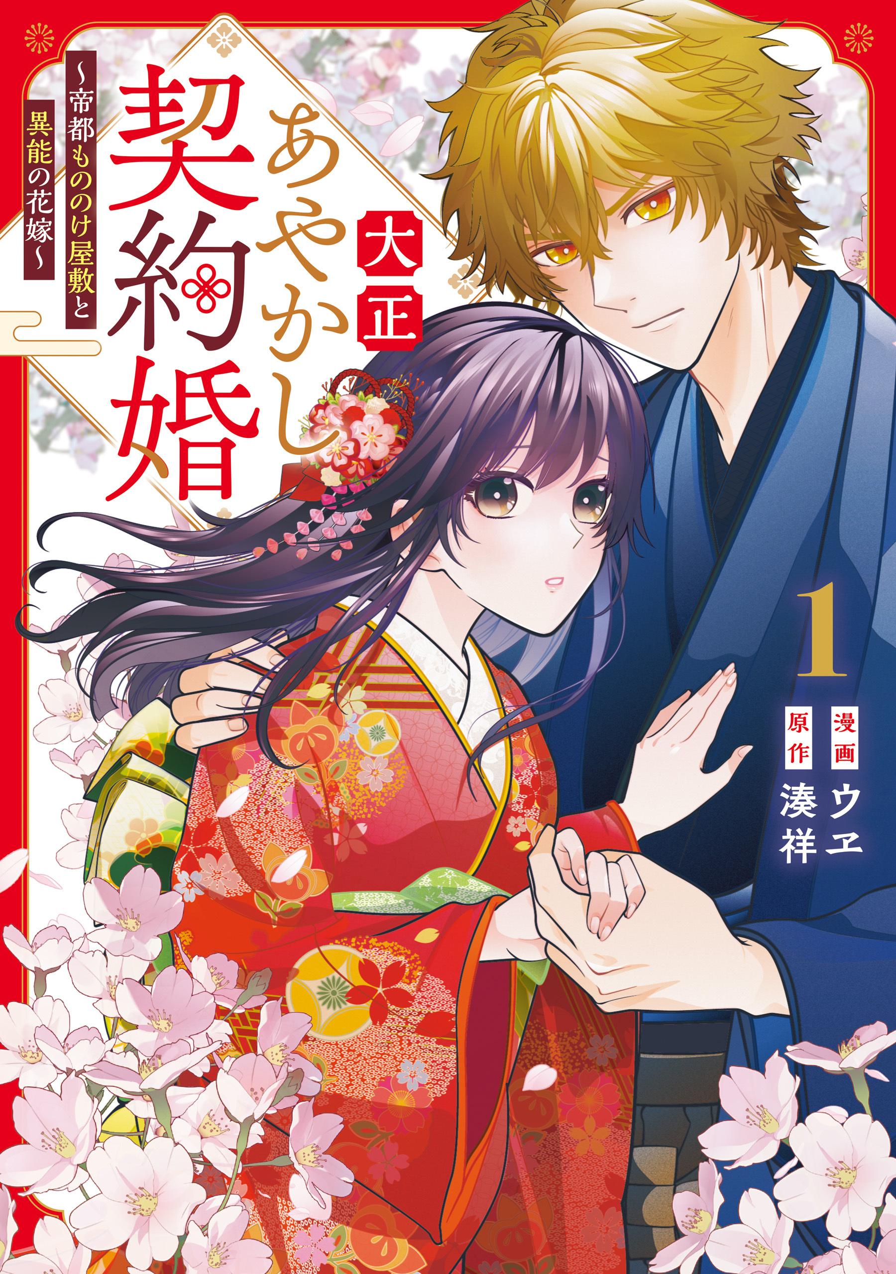 【期間限定　試し読み増量版】大正あやかし契約婚　帝都もののけ屋敷と異能の花嫁１