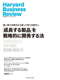 「成長する製品」を戦略的に開発する法