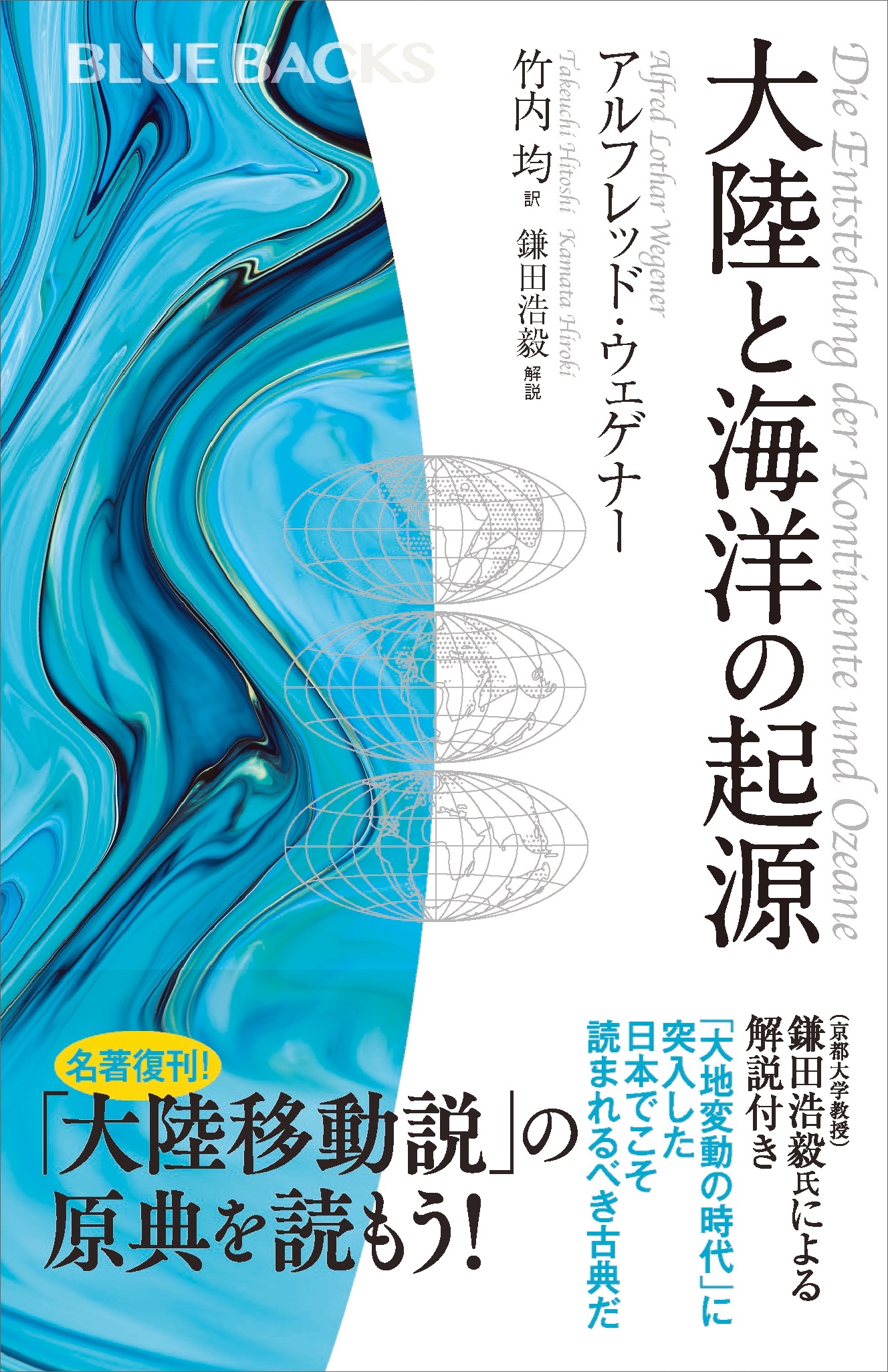 大陸と海洋の起源
