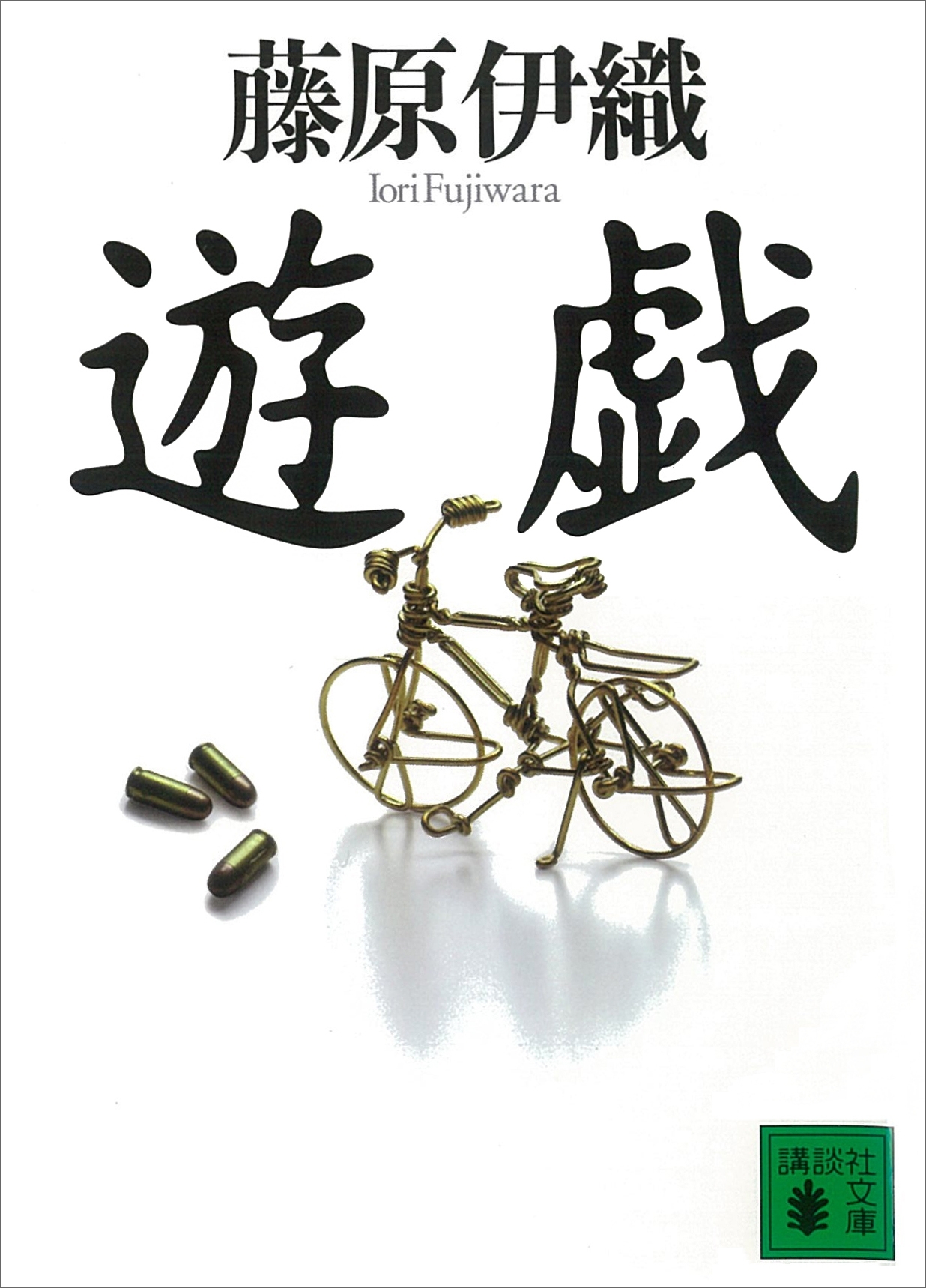 遊戯