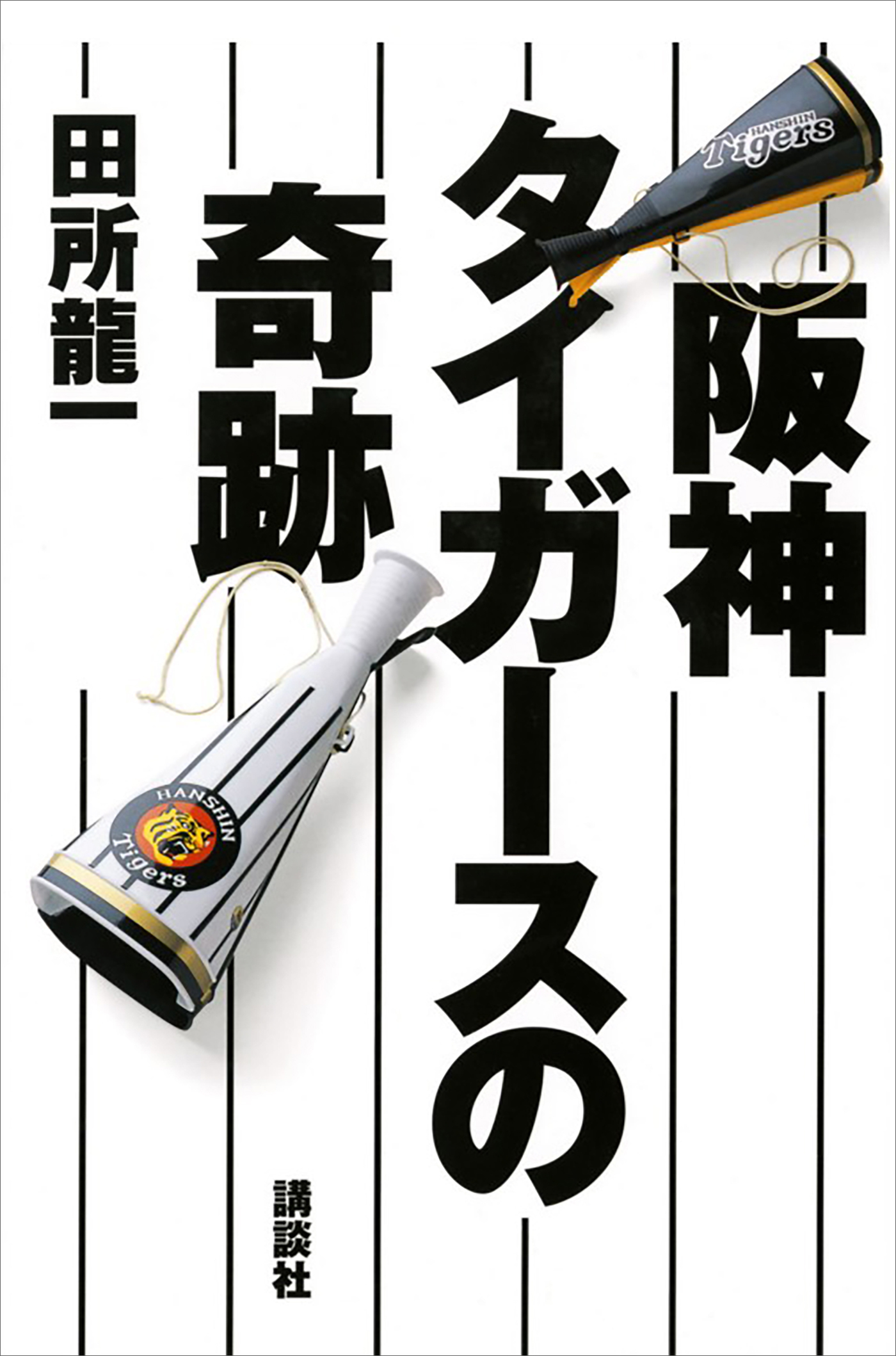 阪神タイガースの奇跡