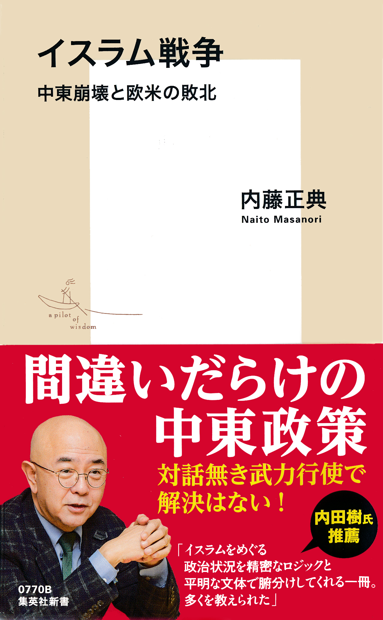 イスラム戦争　中東崩壊と欧米の敗北