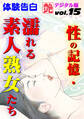【体験告白】性の記憶・濡れる素人熟女たち ~『艶』デジタル版 vol.15~