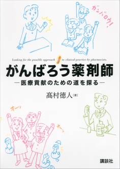 がんばろう薬剤師 -医療貢献のための道を探る