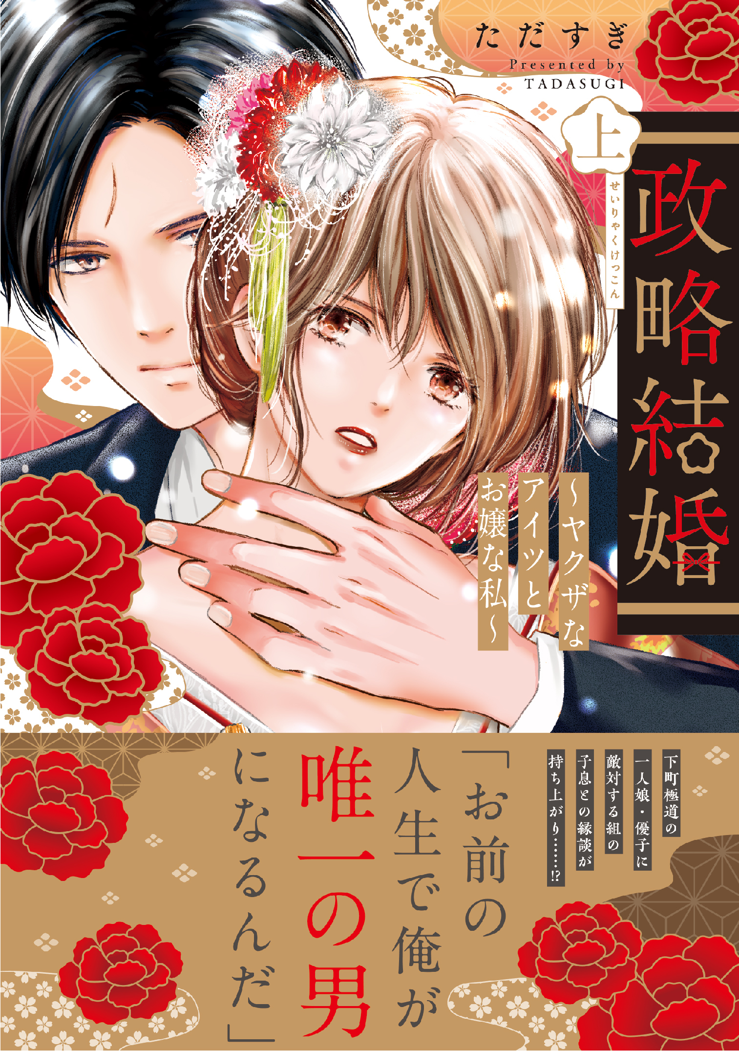 【電子限定特典付】政略結婚～ヤクザなアイツとお嬢な私～ 上