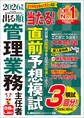 2026年版 出る順管理業務主任者 当たる!直前予想模試
