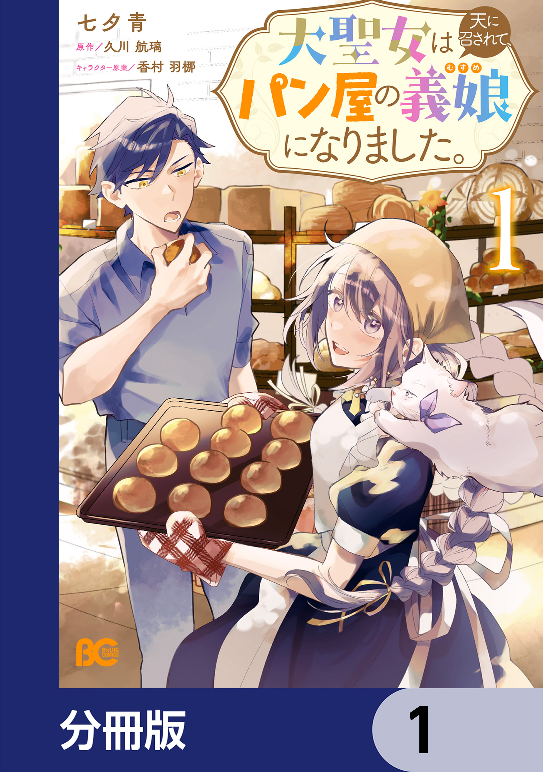大聖女は天に召されて、パン屋の義娘になりました。【分冊版】　1