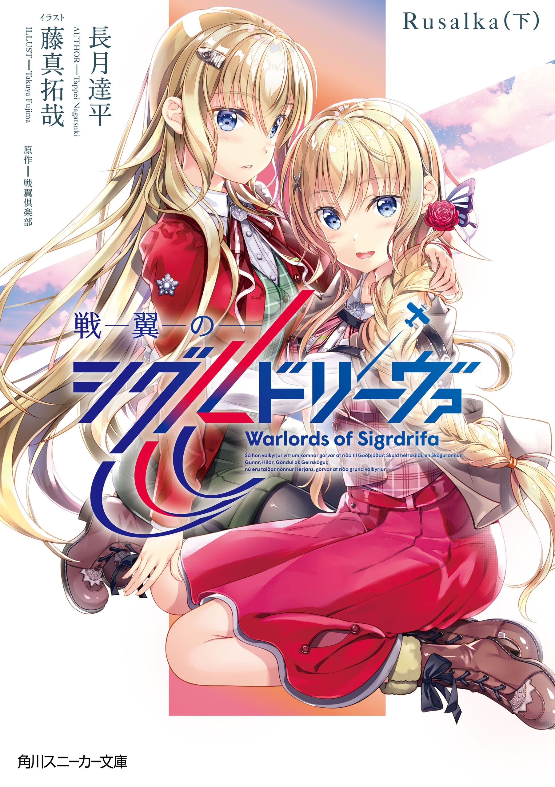 戦翼のシグルドリーヴァ　Rusalka（下）