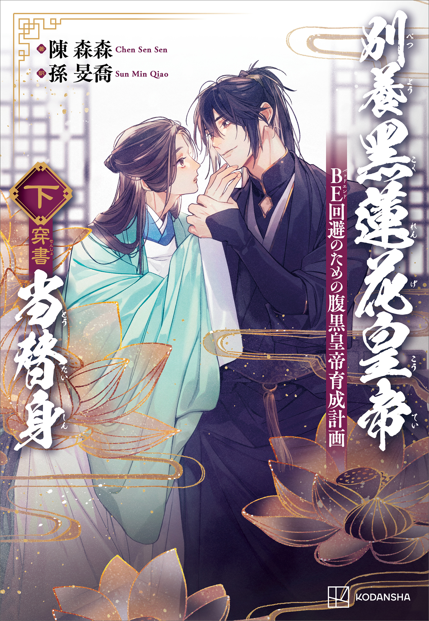別養黒蓮花皇帝当替身（穿書）（下）　ＢＥ回避のための腹黒皇帝育成計画【電子特典付き】