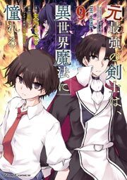 元最強の剣士は、異世界魔法に憧れる THE COMIC 9