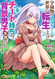 学園物の乙女ゲームの世界に転生したけど、チート持ちの背景男子生徒だったようです。(コミック)