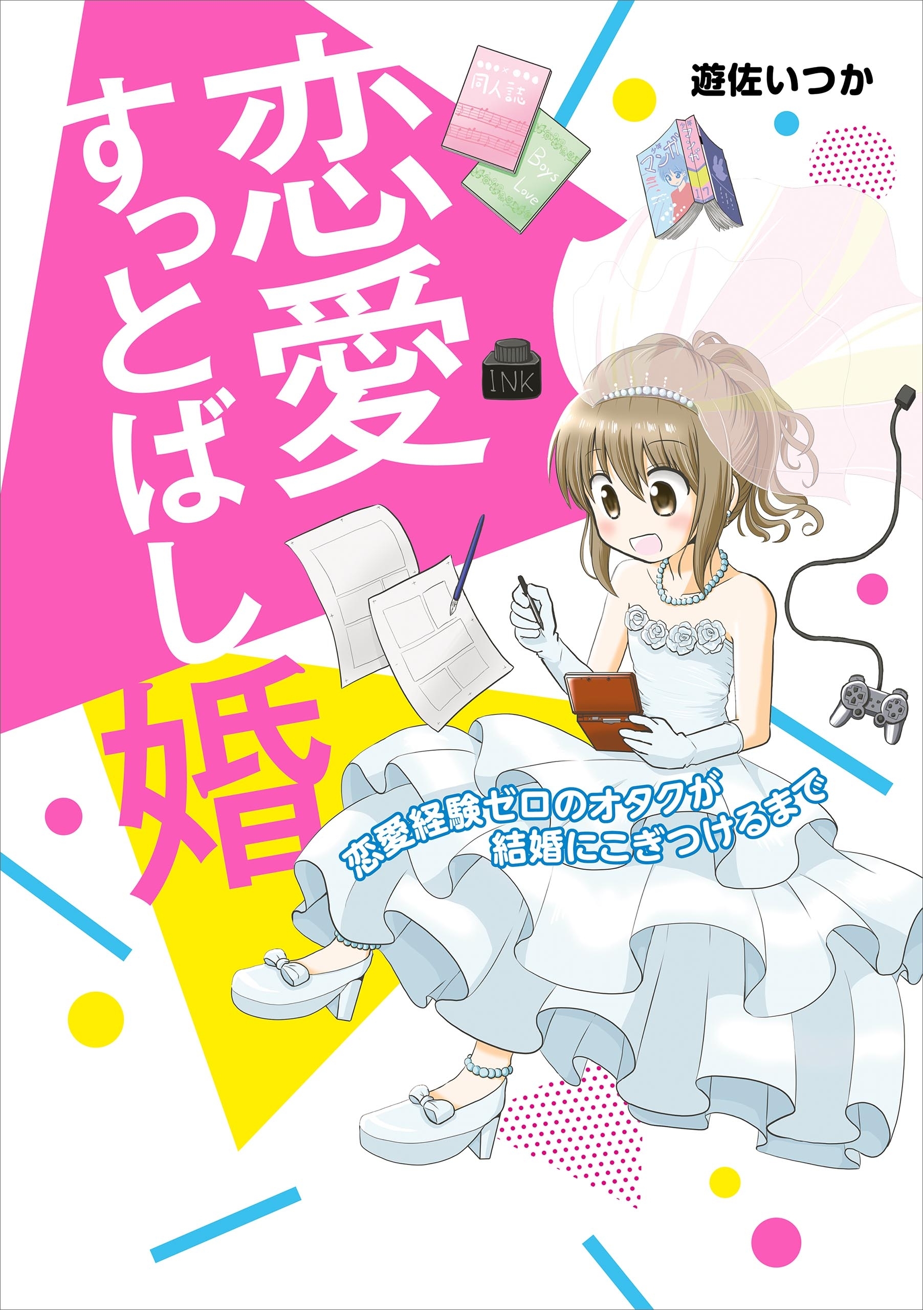 恋愛すっとばし婚