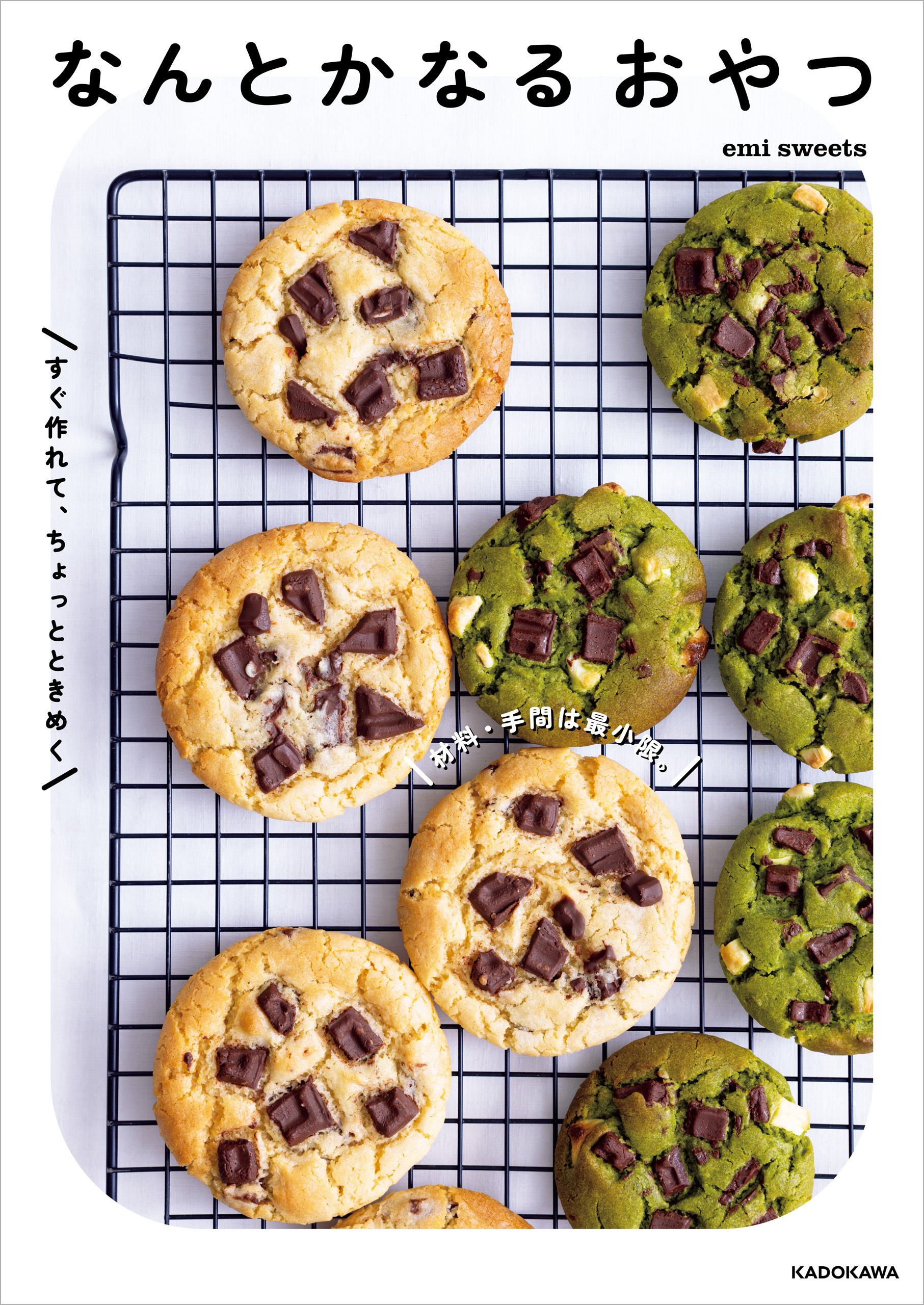 材料・手間は最小限。すぐ作れて、ちょっとときめく　なんとかなるおやつ