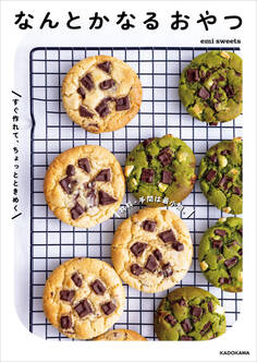 材料・手間は最小限。すぐ作れて、ちょっとときめく なんとかなるおやつ