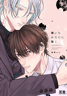 【期間限定 試し読み増量版】嫌いなあなたに跪く-Dom/Subユニバース-【電子限定おまけ付き】
