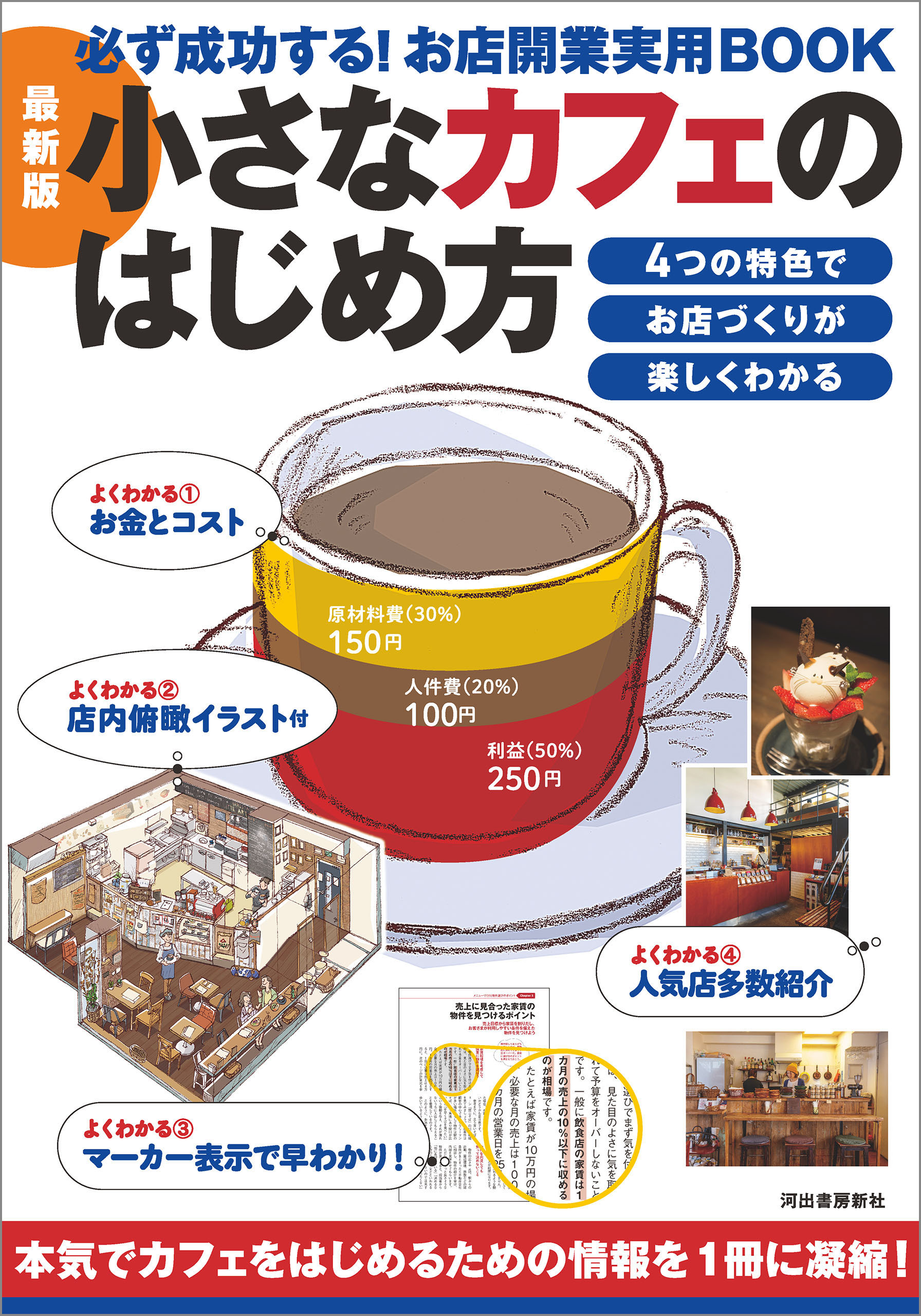 最新版　小さなカフェのはじめ方　必ず成功する！お店開業実用ＢＯＯＫ