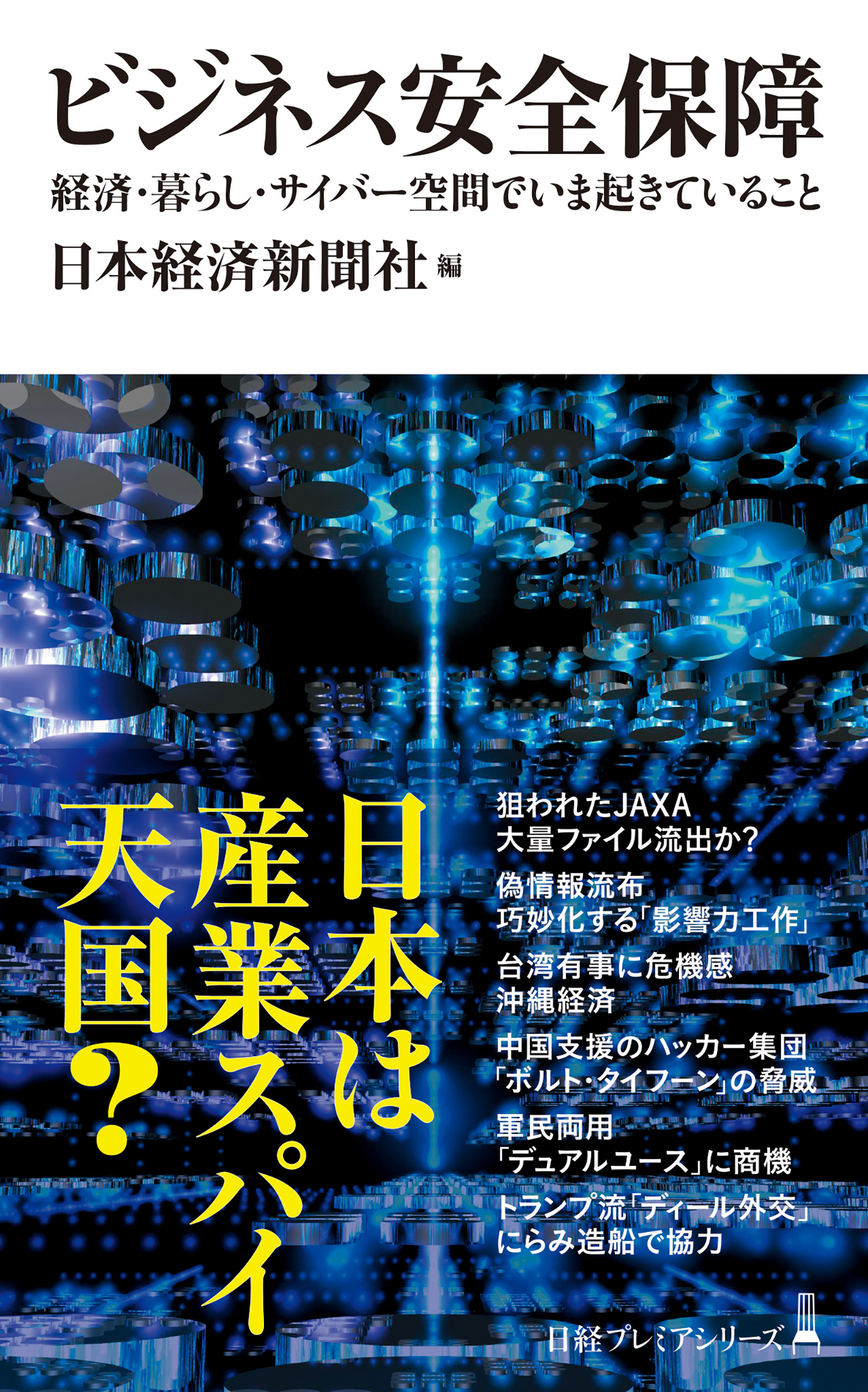 ビジネス安全保障　経済・暮らし・サイバー空間でいま起きていること