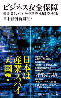 ビジネス安全保障 経済・暮らし・サイバー空間でいま起きていること